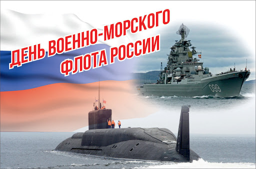 С Днем Военно-Морского Флота России!