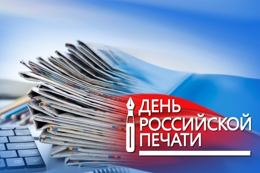 Поздравление с Днём российской печати!