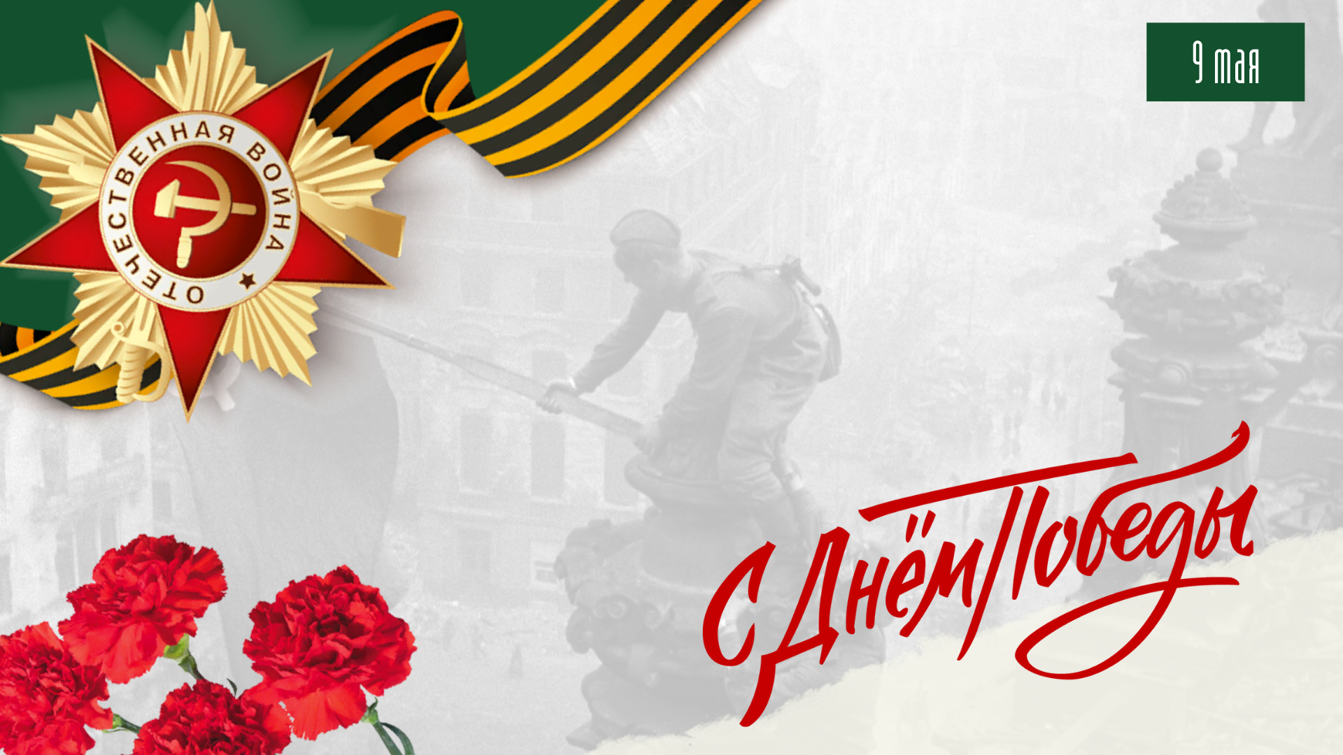 С Днём Победы в Великой Отечественной войне!