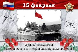 15 ФЕВРАЛЯ – День памяти воинов - интернационалистов