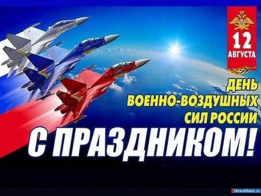 С Днем Военно-Воздушных Сил России