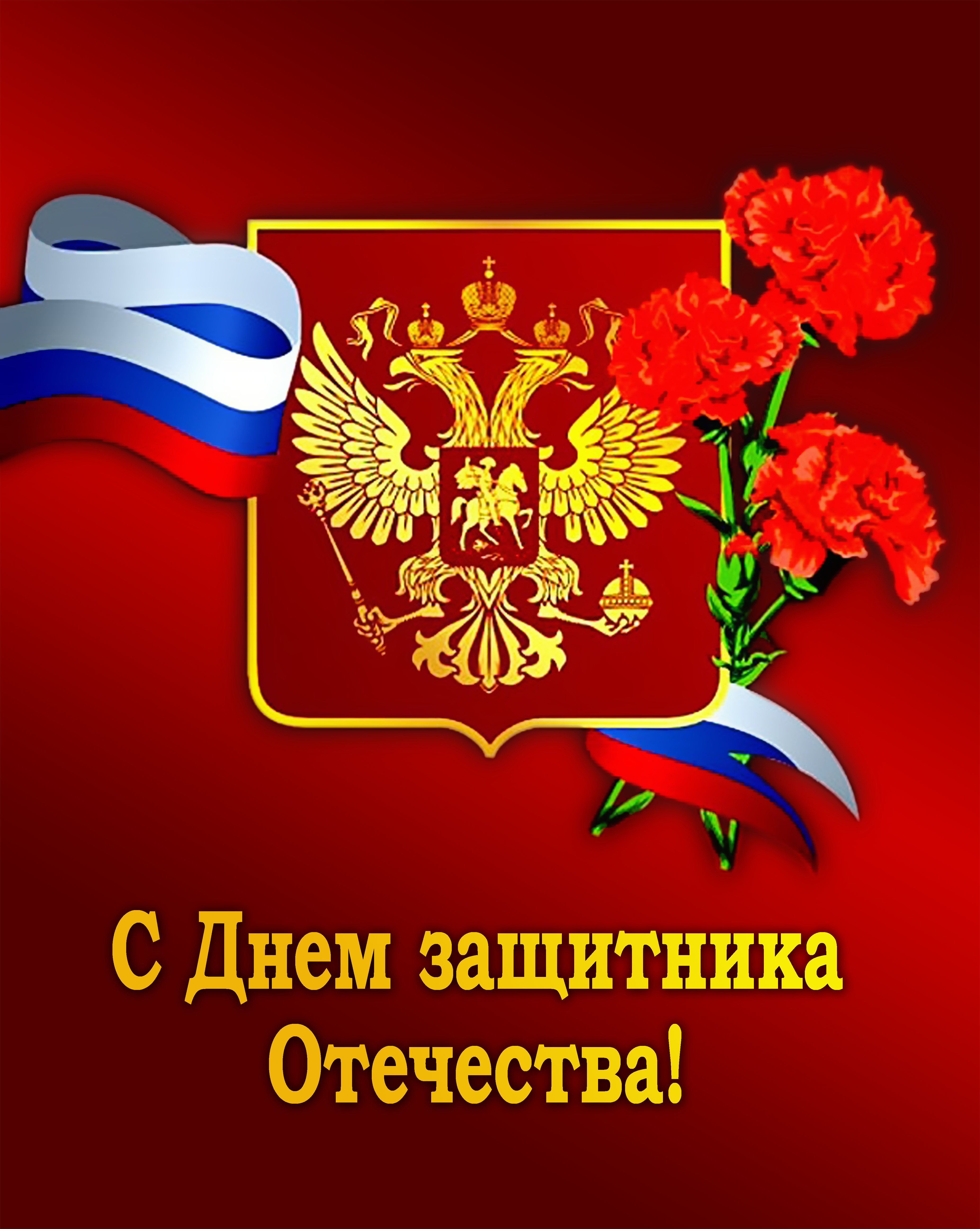 Михаил Клименко поздравляет с Днём защитника Отечества!