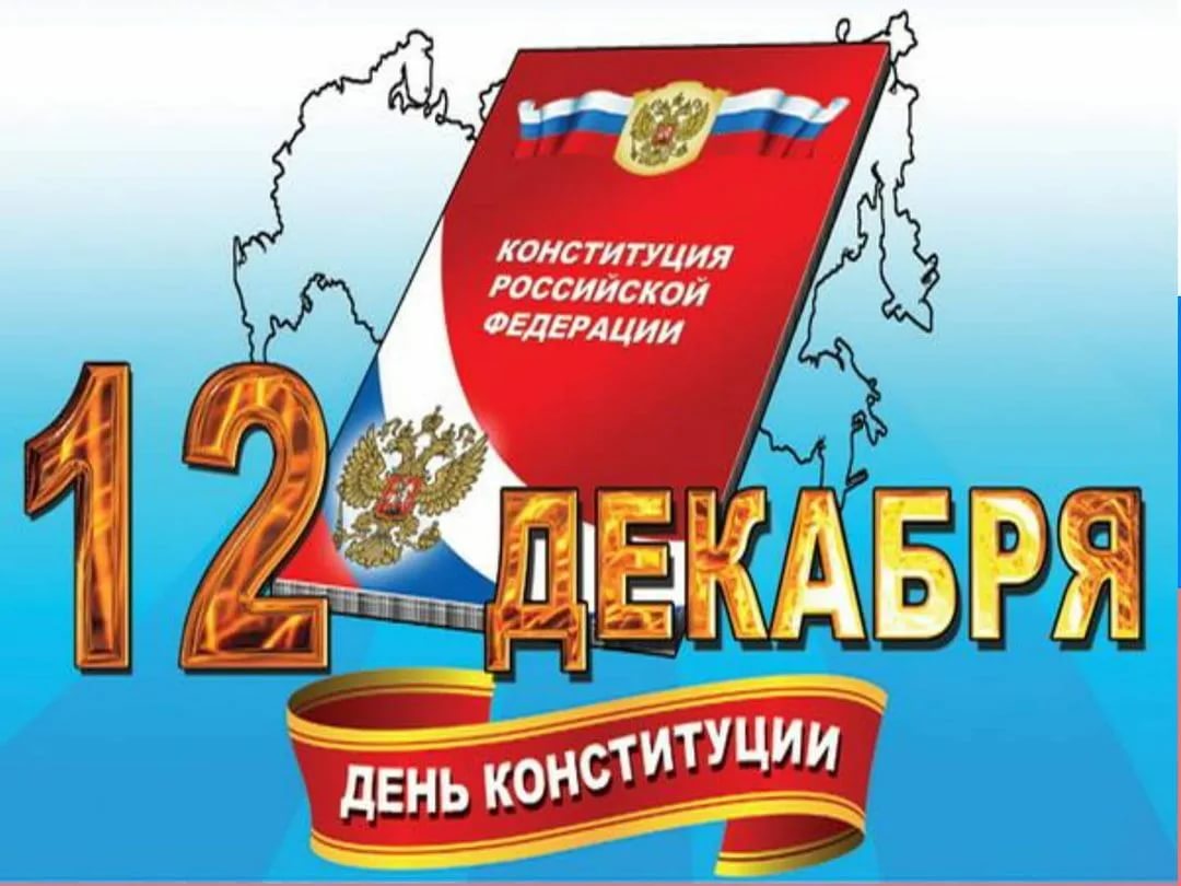 Поздравление с Днем Конституции Российской Федерации!