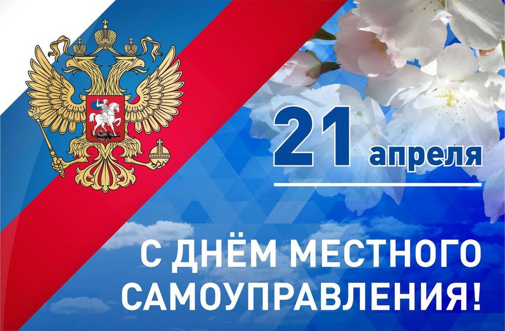Поздравление с Днем местного самоуправления 2025