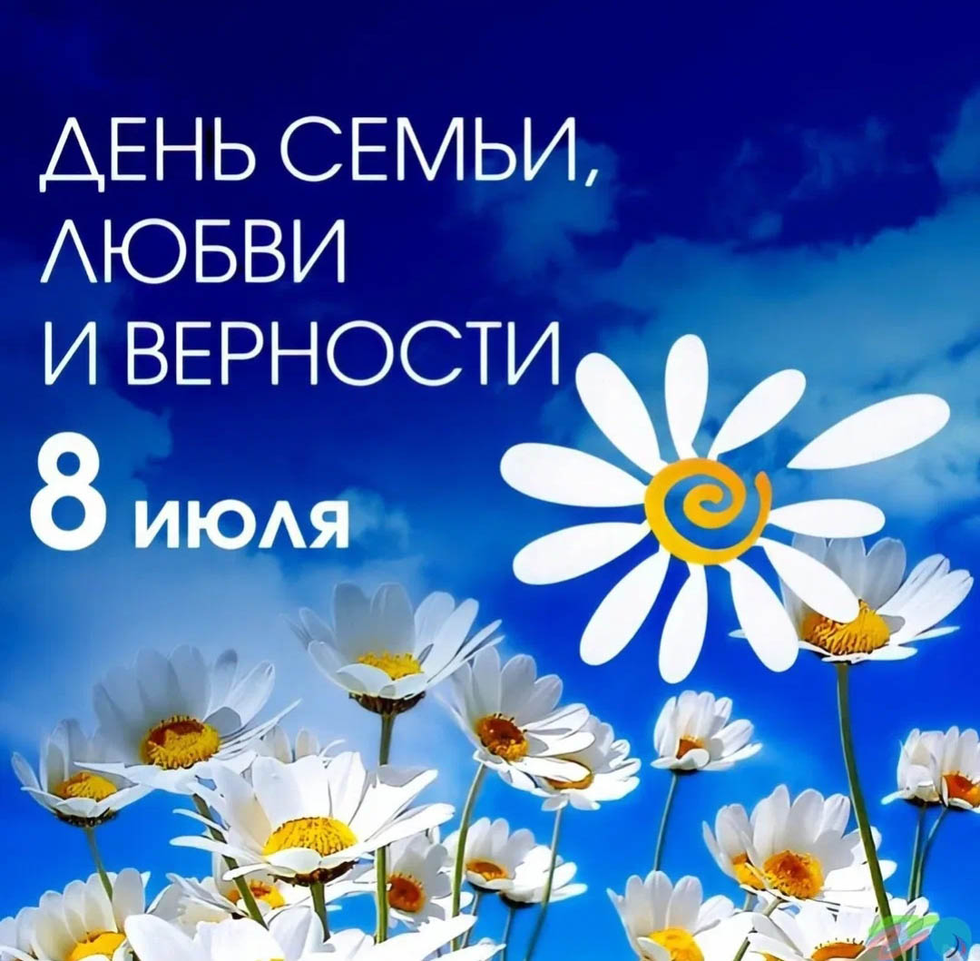 8 июля - День семьи, любви и верности!