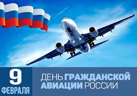 День гражданской авиации Росси