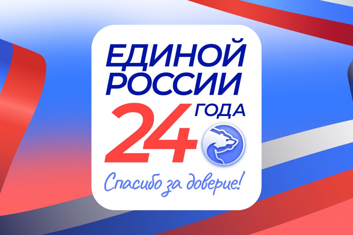 Партии "Единая Россия" - 24 года 