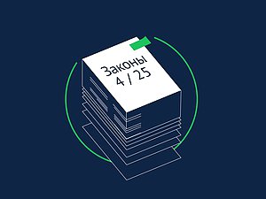 Какие законы вступают в силу в апреле 2025 года
