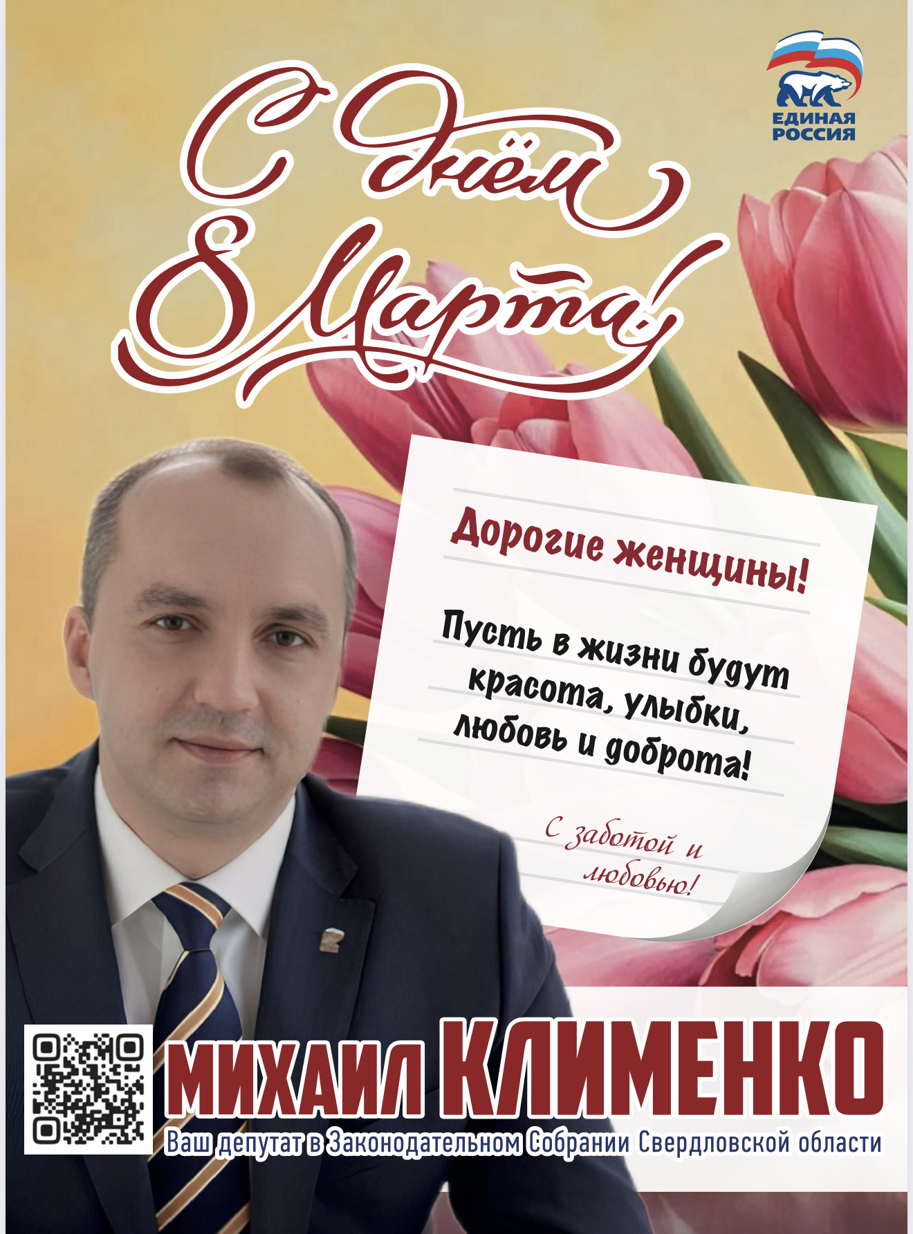 С весенним праздником 8 марта!