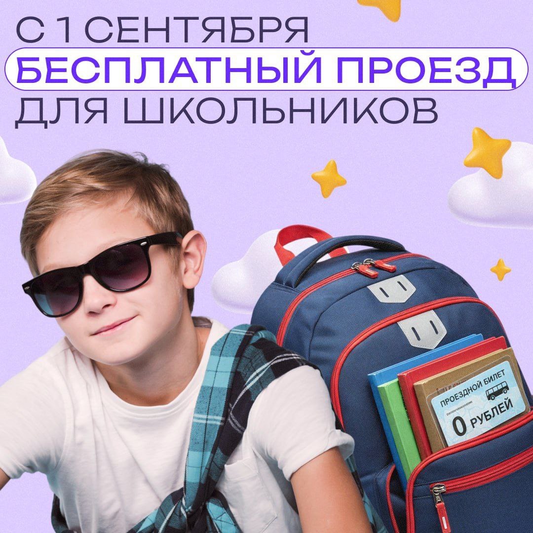 Бесплатный проезд в наземном городском транспорте для детей