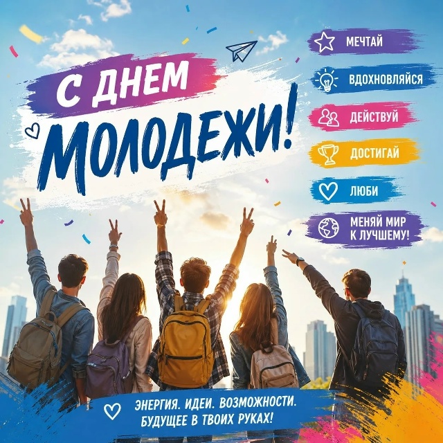 День Молодежи 2026