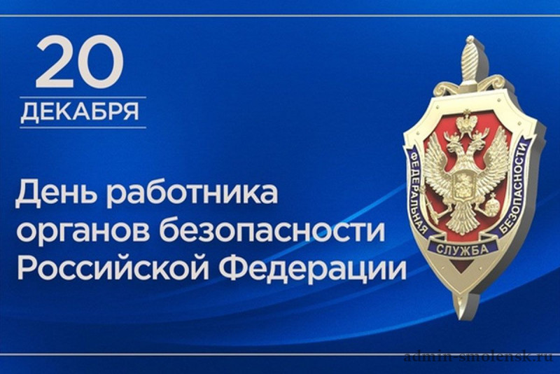 День работника органов безопасности Российской Федерации 2025 