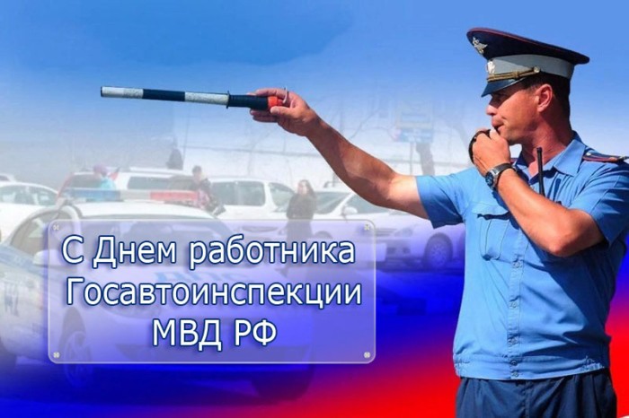Поздравление с Днем работника Госавтоинспекции МВД России