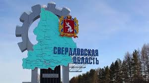 День рождения сегодня отмечает Свердловская область 
