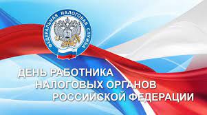 Поздравление Днём работника налоговых органов Российской Федерации