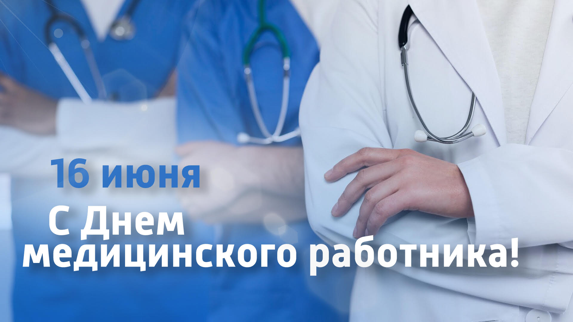 День медицинского работника - 2025