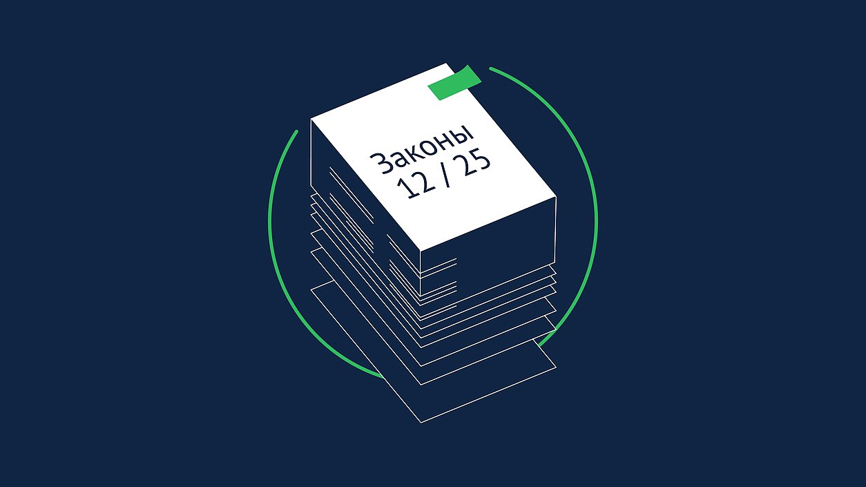 Какие законы вступают в силу в декабре 2025 года