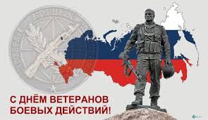 День ветеранов боевых действий