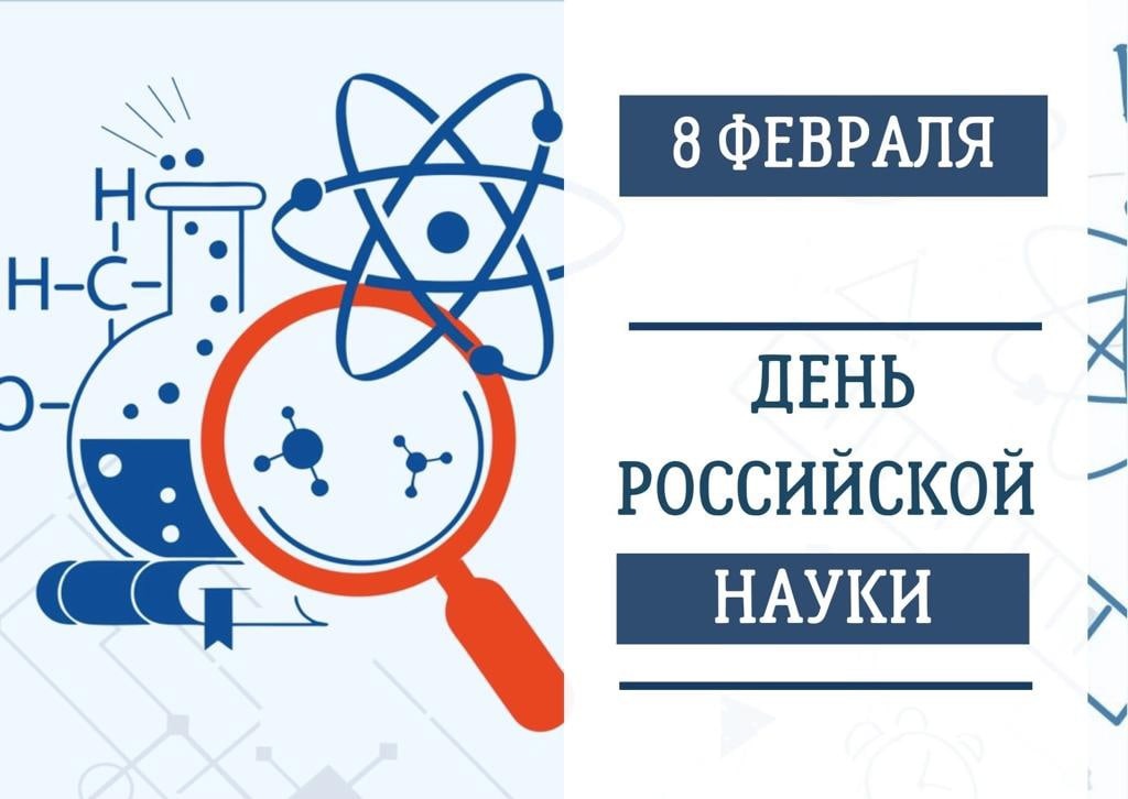 8 февраля- День российской науки!