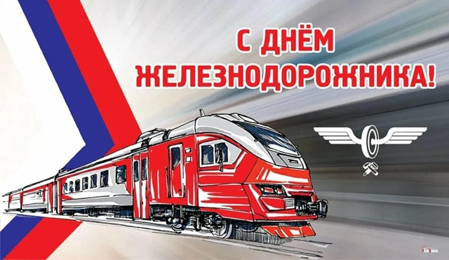 С Днём Железнодорожника, 2025!