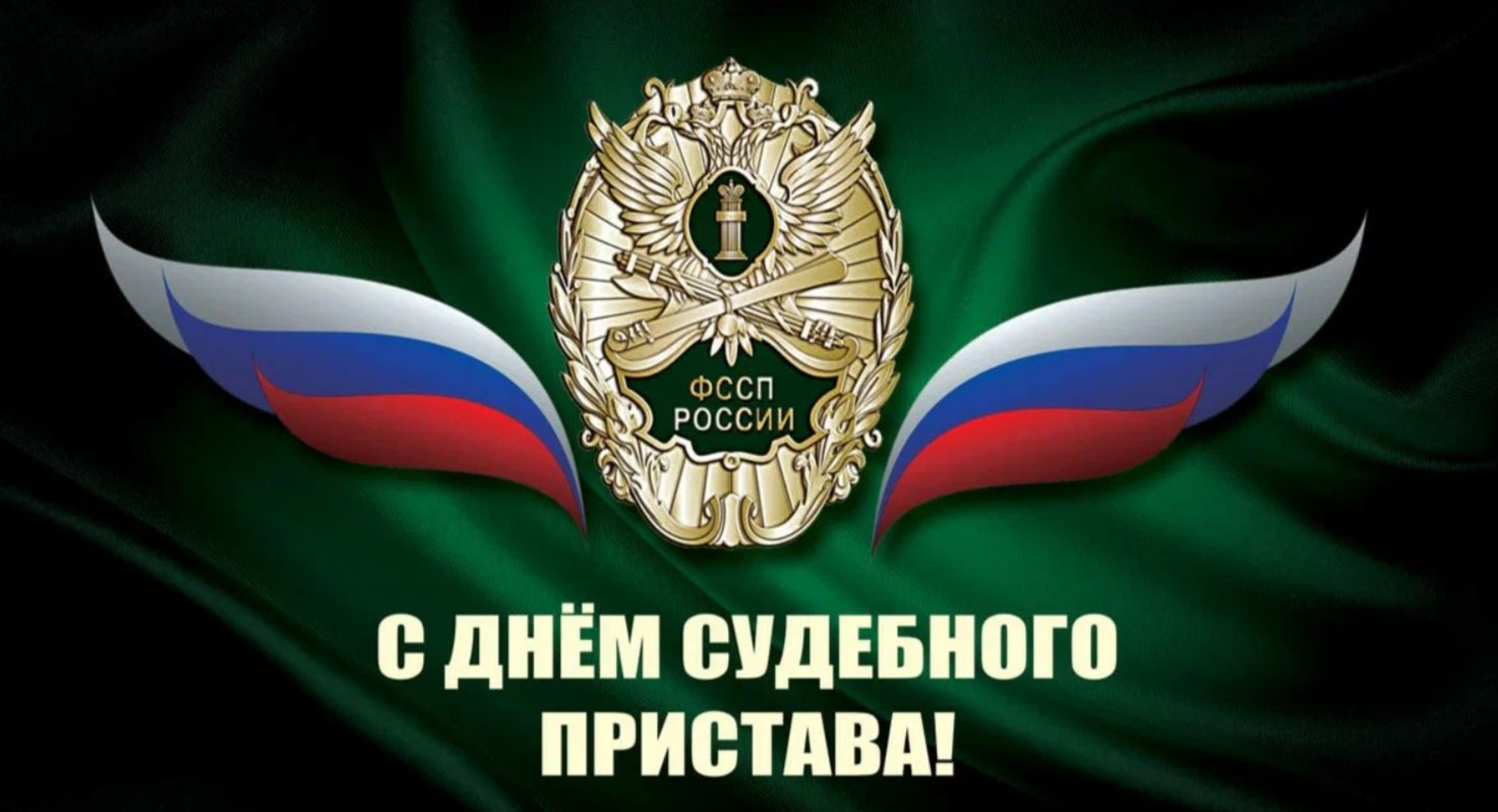 С Днем судебного пристава 2025