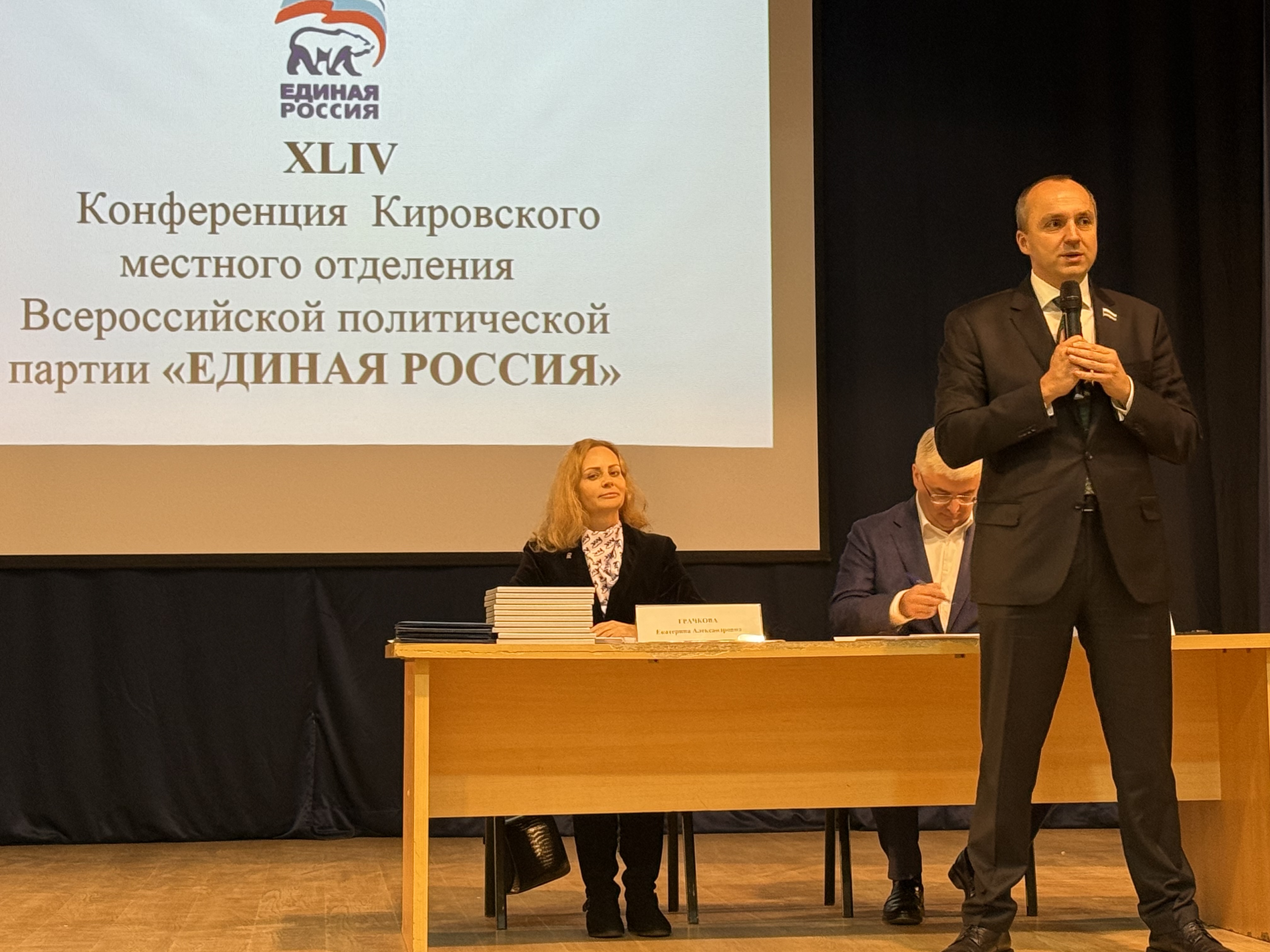 XLIV Конференция Кировского местного отделения партии «Единая Россия»