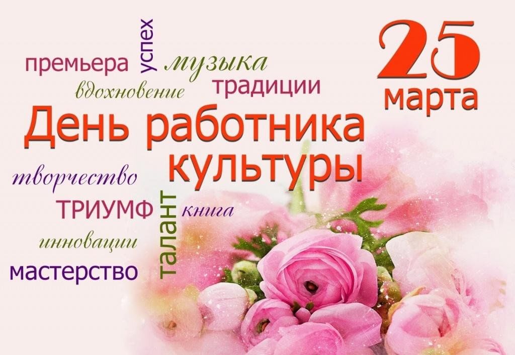 Поздравление с Днем работника культуры 2025