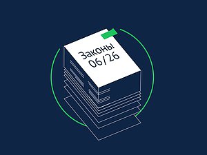 Какие законы вступают в силу в июне 2026 года 