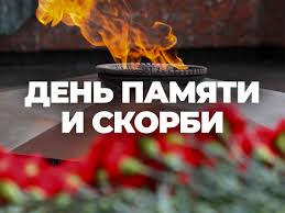 22 июня - День Памяти и Скорби