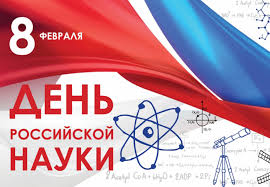 День Российской науки 2026 