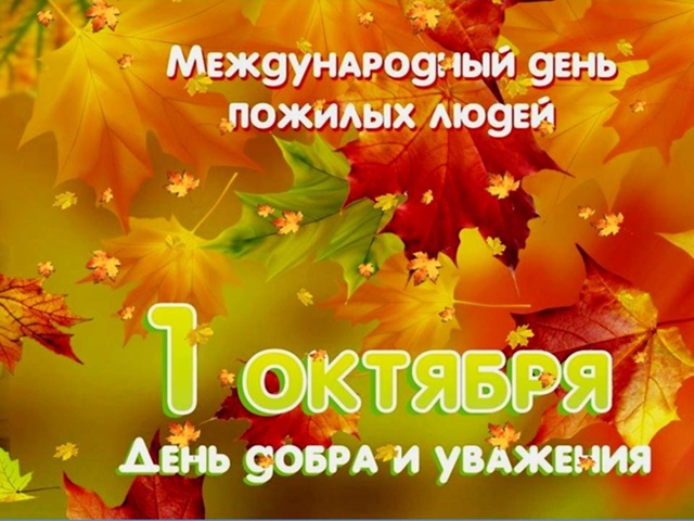 День пожилого человека 2025!